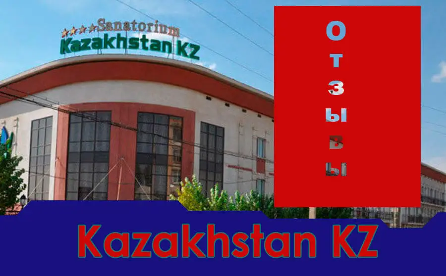 Санаторий Казахстан KZ отзывы