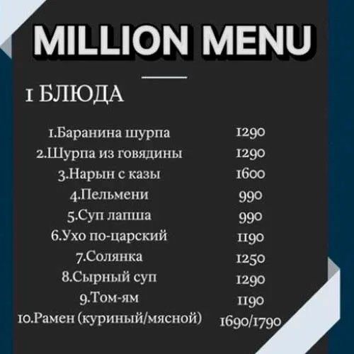Ресторан Миллион меню