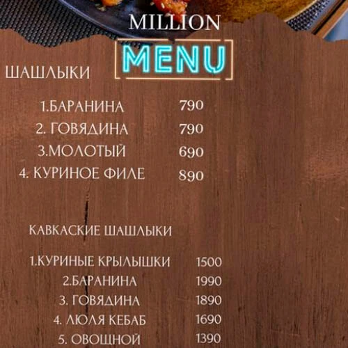 Ресторан Миллион меню